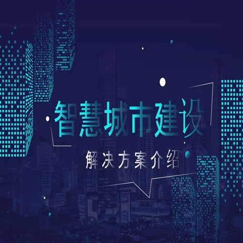 智慧城市解决方案