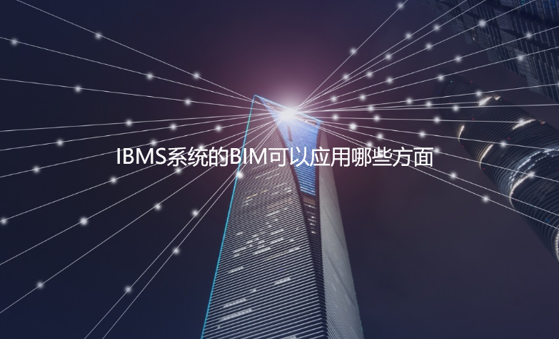IBMS系统的BIM可以应用哪些方面？