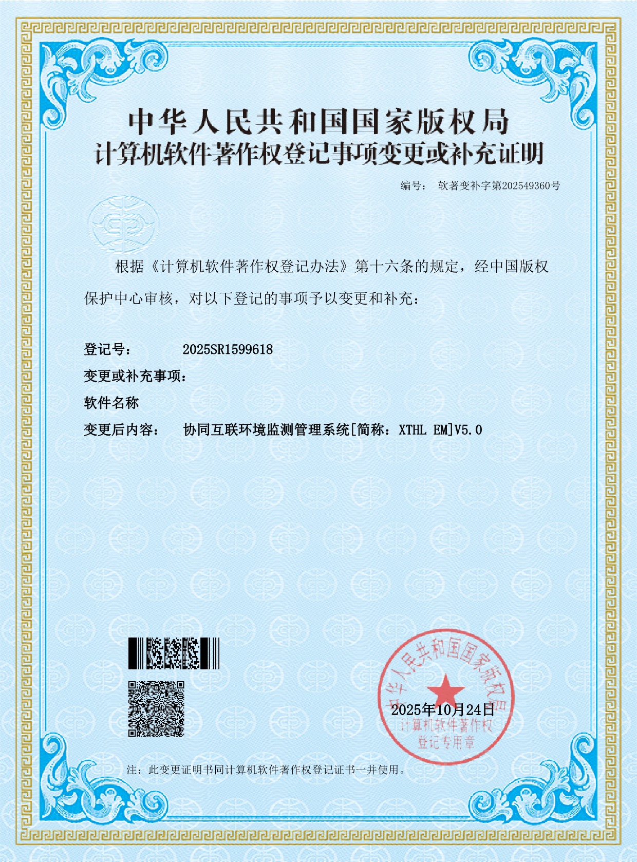 协同互联环境监测管理系统  证书_1.jpeg